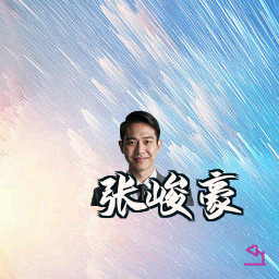 张峻豪