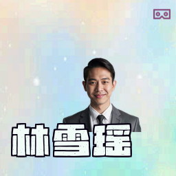 林雪瑶